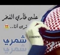 الصورة الرمزية شمري وافتخر