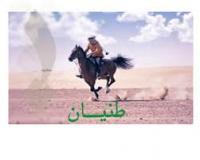 الصورة الرمزية طنيان