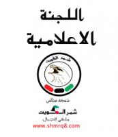 الصورة الرمزية اللجنة الاعلامية