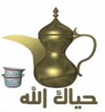 الصورة الرمزية فديتكم يا الطنايا
